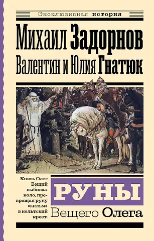 Валентин Сергеевич Гнатюк, Юлия Валерьевна Гнатюк, Михаил Николаевич Задорнов Руны Вещего Олега