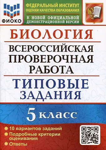Татьяна Вячеславовна Мазяркина, Светлана Викторовна Первак Биология. Всероссийская проверочная работа. 5 класс. Типовые задания. 10 вариантов заданий