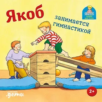 Сандра Гримм Якоб занимается гимнастикой