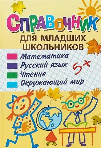 Справочник для младших школьников: математика, русский язык, чтение, окружающий мир