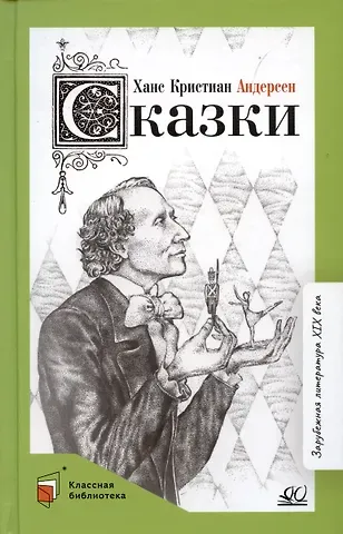 Ганс Христиан Андерсен Сказки
