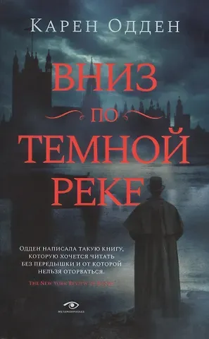 Карен Одден Вниз по темной реке. Расследование инспектора Корравана