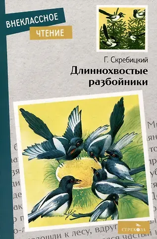 Георгий Алексеевич Скребицкий Длиннохвостые разбойники