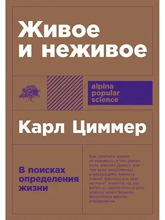 Карл Циммер Живое и неживое: В поисках определения жизни