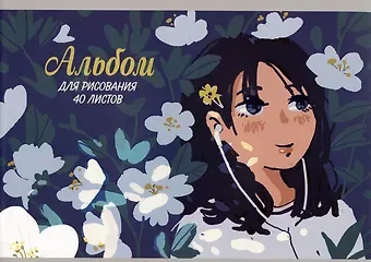 Альбом для рисования Listoff, 