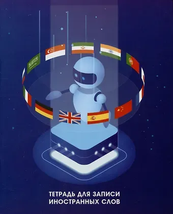 Тетрадь для записи иностранных слов Listoff, 