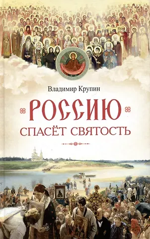 Владимир Николаевич Крупин Россию спасет святость: Очерки о русских святых
