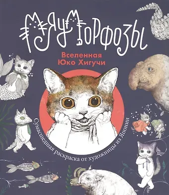 Хигучи Юко Мяуморфозы. Вселенная Юко Хигучи