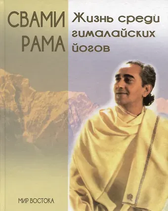 Рама Свами Жизнь среди гималайских йогов