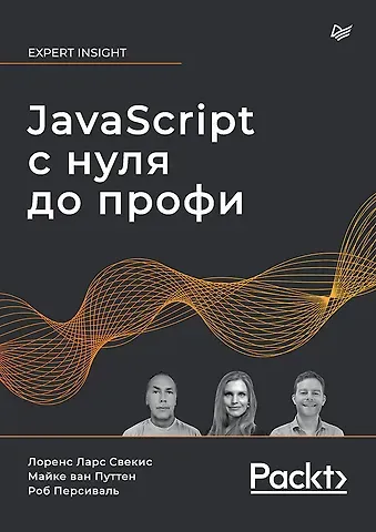 Лоренс Ларс Свекис, Майке вае Путтен, Роб Персиваль JavaScript с нуля до профи