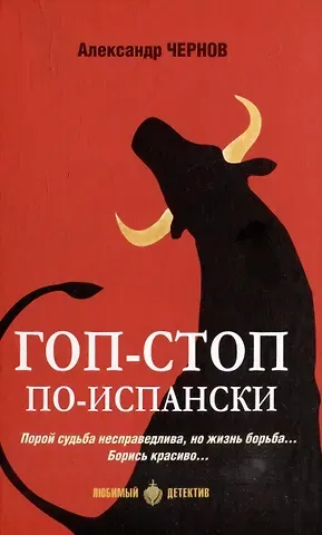 Александр Джафарович Чернов Гоп-стоп по-испански: романы