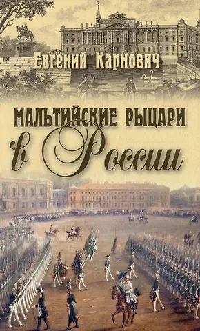 Евгений Петрович Карнович Мальтийские рыцари в России