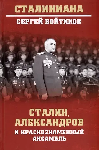 Сергей Сергеевич Войтиков Сталин, Александров и Краснознаменный ансамбль