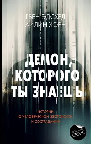 Айлин Хорн, Гвен Эдсхед Демон, которого ты знаешь