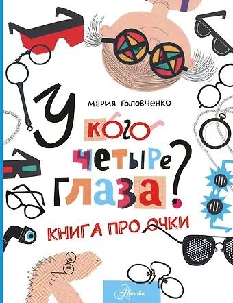 Мария Павловна Головченко У кого четыре глаза? Книга про очки