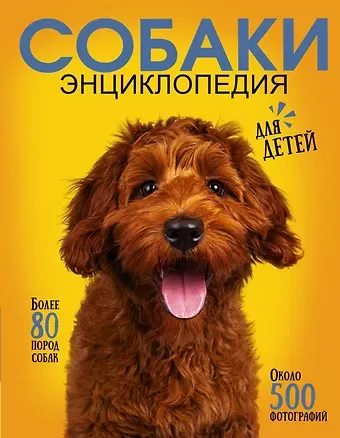 Ирина Геннадьевна Барановская, Анастасия Александровна Прудник, Любовь Дмитриевна Вайткене Самая лучшая иллюстрированная энциклопедия. Собаки