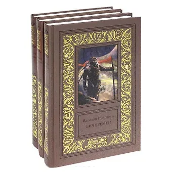 Василий Васильевич Головачёв Василий Головачев. Избранные сочинения в трех томах. Бич времен. Схрон. Палач времен (комплект из 3 книг)