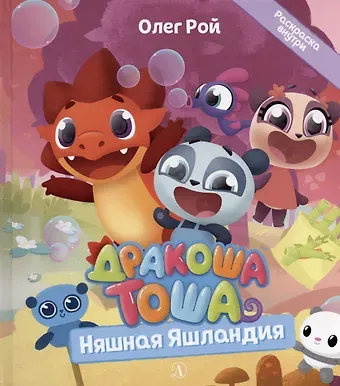 Олег Юрьевич Рой Дракоша Тоша. Няшная Яшландия