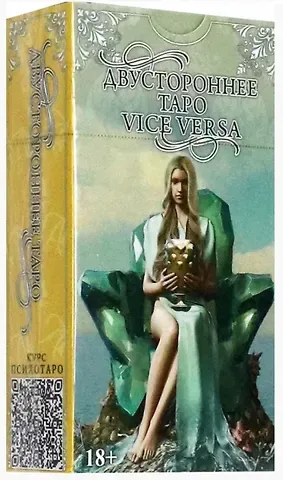 Массимилиано Филадоро Двустороннее Таро Vice Versa