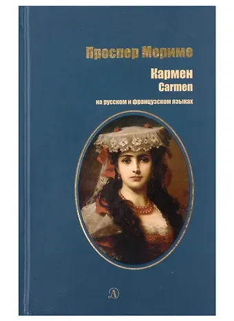 Проспер Мериме Кармен (рус и фр яз)