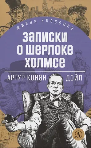 Артур Конан Дойл Записки о Шерлоке Холмсе