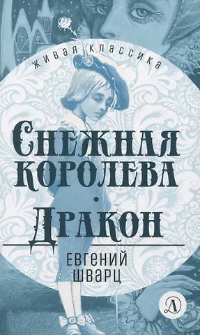 Евгений Львович Шварц Снежная королева. Дракон