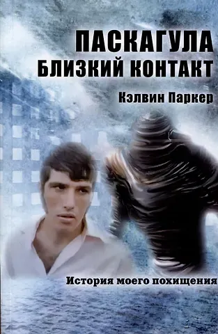 Кэлвин Паркер Паскагула - Близкий контакт. История моего похищения