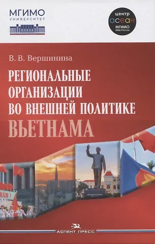 Валерия Валерьевна Вершинина Региональные организации во внешней политике Вьетнама. Взгляд через призму концепта 
