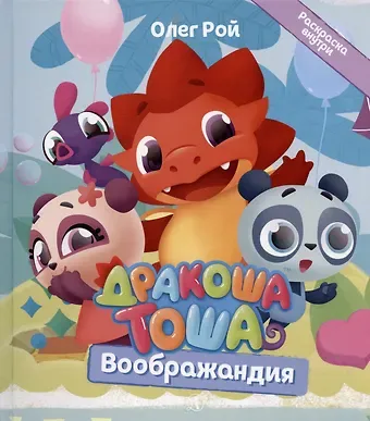 Олег Юрьевич Рой Дракоша Тоша. Воображандия