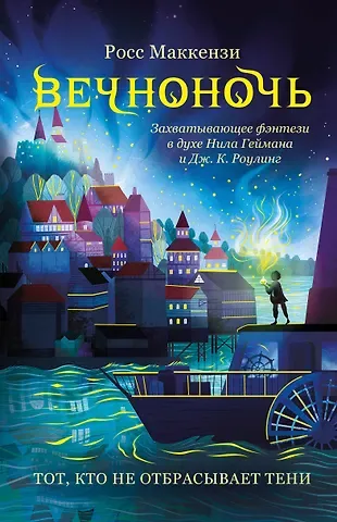 Росс Маккензи Тот, кто не отбрасывает тени