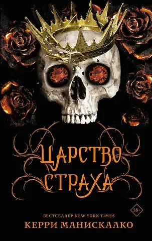 Керри Манискалко Царство Страха