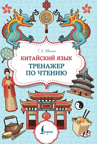 Тарас Викторович Ивченко Китайский язык: тренажер по чтению