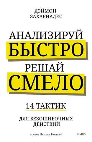 Деймон Захариадис Анализируй быстро, решай смело. 14 тактик для безошибочных действий