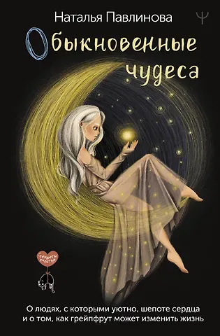 Наталья Павлинова Обыкновенные чудеса. О людях, с которыми уютно, шепоте сердца и о том, как грейпфрут может изменить жизнь