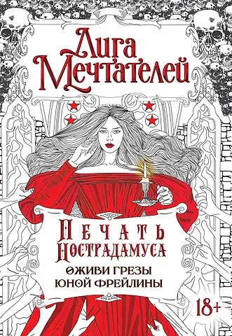 Оксана Пелевина Печать Нострадамуса.Оживи грёзы юной фрейлины.