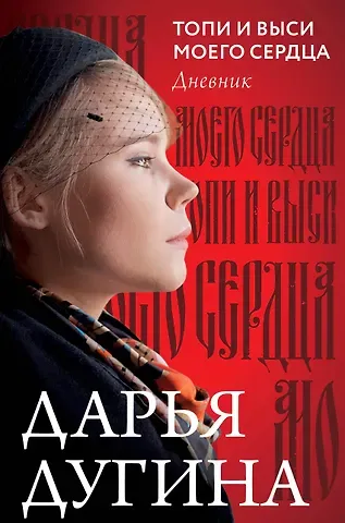 Дарья Александровна Дугина Топи и выси моего сердца