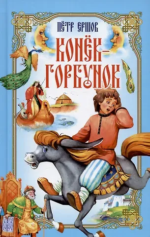 Петр Павлович Ершов Конёк-Горбунок