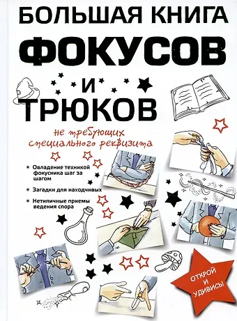 Анна Сергеевна Торманова Большая книга фокусов и трюков