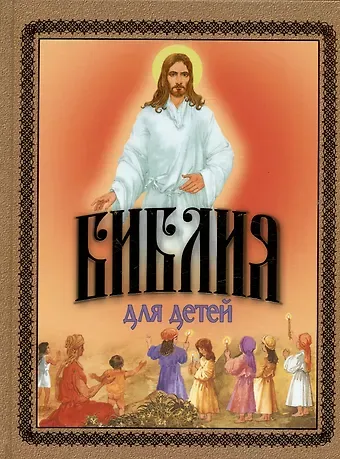 Александр Протоиерей Соколов Библия для детей. Священная История в рассказах для чтения в школе и дома