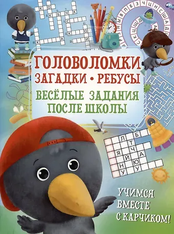 Ирина Константиновна Боровская, Сергей Боровский Головоломка. Загадки. Ребусы. Веселые задания после школы