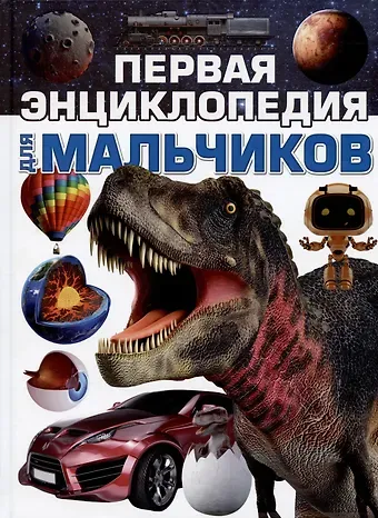 Елена Степановна Чайка, Дарья Ивановна Ермакович Первая энциклопедия для мальчиков