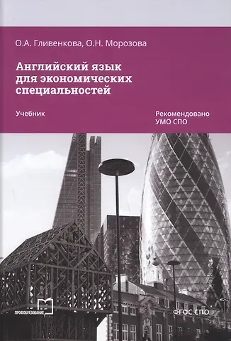 Ольга Анатольевна Гливенкова, Ольга Николаевна Морозова Английский язык для экономических специальностей