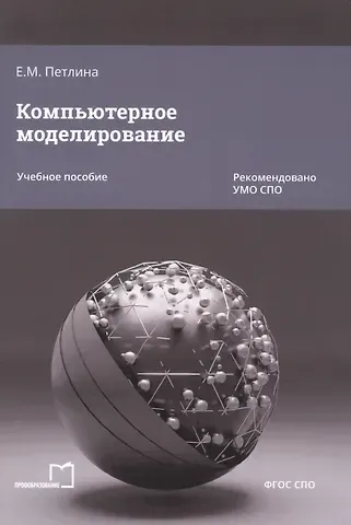 Елена Михайловна Петлина Компьютерное моделирование