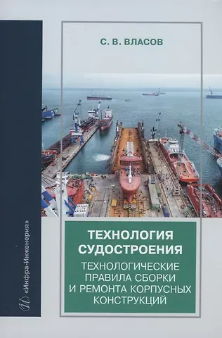 Сергей Викторович Власов Технология судостроения. Технологические правила сборки и ремонта корпусных конструкций: учебное пособие