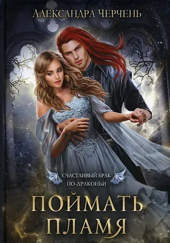 Александра Черчень Счастливый брак по-драконьи. Поймать пламя