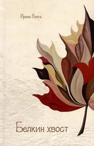 Ирина Волга Белкин хвост. Стихи