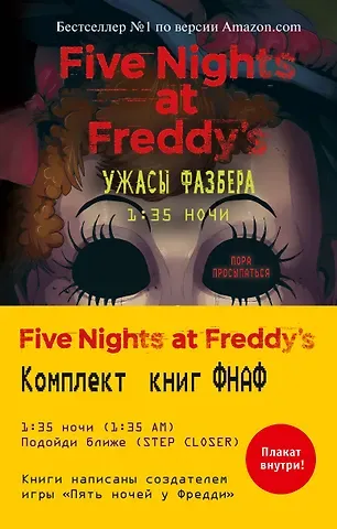 Элли Купер, Андреа Ваггенер, Скотт Кроутон Ужасы Фазбера: 1:35 ночи. Подойди ближе (комплект из 2 книг)