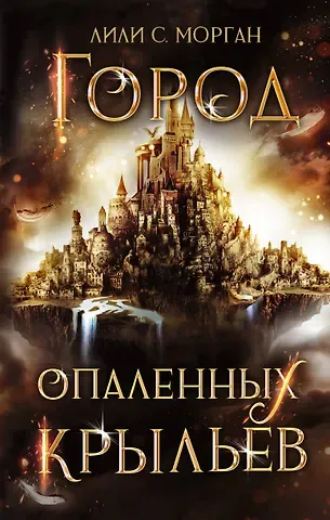 Лили С. Морган Город опаленных крыльев