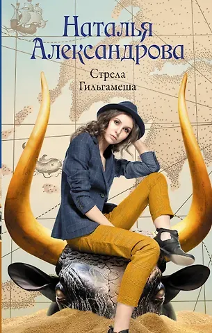 Наталья Николаевна Александрова Стрела Гильгамеша