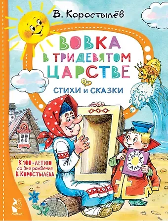 Вадим Николаевич Коростылёв Вовка в Тридевятом царстве. Стихи и сказки. К 100-летию со дня рождения В. Коростылёва